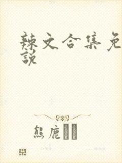 辣文合集免费小说