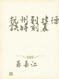 杭州到建德市高铁时刻表