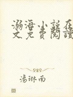 溺海小说在线全文免费阅读
