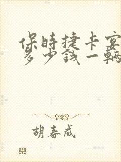 保时捷卡宴二手多少钱一辆