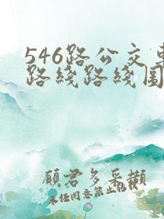 546路公交车路线路线图 546路公交车路线路线图