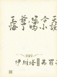 王爷,您今天后悔了吗小说听书 王爷,您今天后悔了吗小说听书