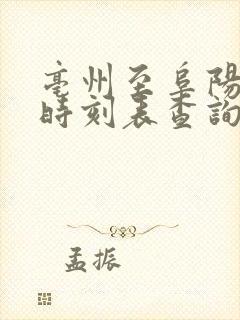 亳州至阜阳火车时刻表查询