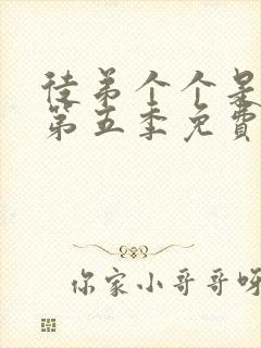 徒弟个个是大佬第五季免费观看动漫