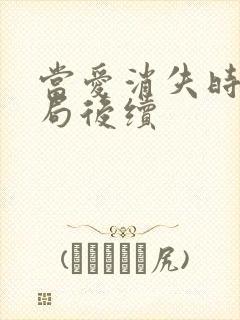 当爱消失时大结局后续