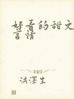 好看的甜文小说言情
