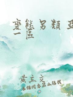 变态另类 亚洲一区
