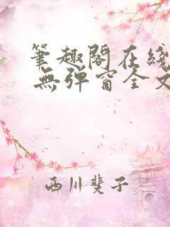 笔趣阁在线阅读 无弹窗全文