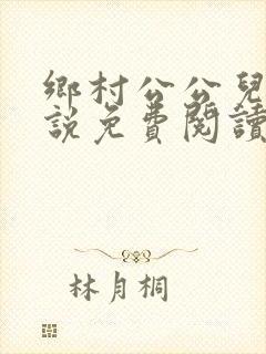 乡村公公儿媳小说免费阅读