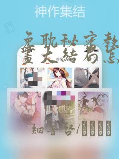 免耽秘密教学漫画大结局怎么样