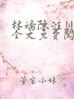 林娇陈淮川小说全文免费阅读