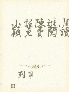 小说陈进,周颖颖免费阅读 小说陈进,周颖颖免费阅读