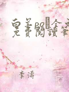 白羊po琂全文免费阅读笔趣阁 白羊po琂全文免费阅读笔趣阁