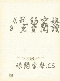 《我的空姐老婆》免费阅读
