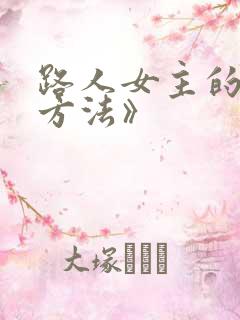 路人女主的养成方法》 路人女主的养成方法》