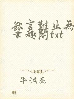 欲言难止无删节笔趣阁txt 欲言难止无删节笔趣阁txt