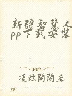 新疆智慧人社app下载安装