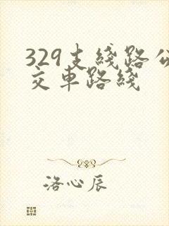 329支线路公交车路线