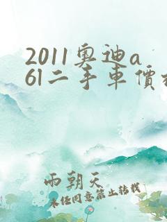2011奥迪a6l二手车价格