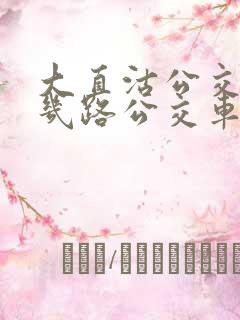 大直沽公交站有几路公交车