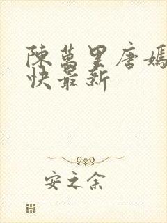 陈万里唐嫣然最快最新