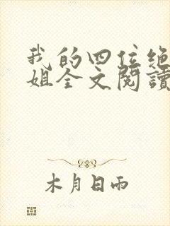 我的四位绝美师姐全文阅读免费