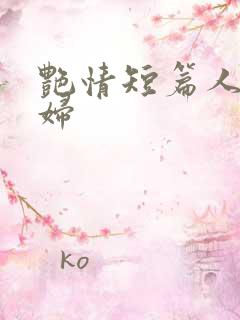 艳情短篇人妻少妇