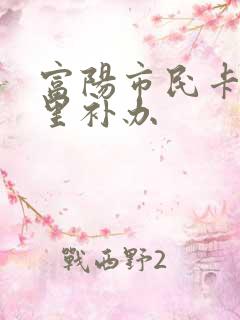 富阳市民卡在哪里补办