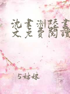 沈聿洲陆书苒全文免费阅读最新章节