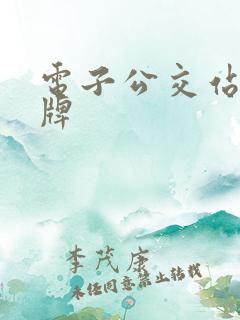 电子公交站台站牌