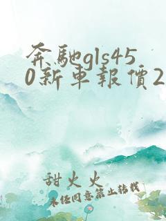奔驰gls450新车报价2021款