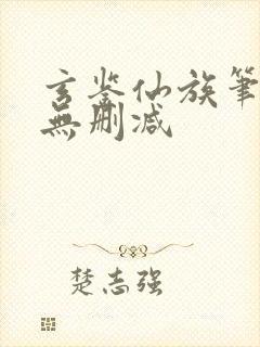 玄鉴仙族笔趣阁无删减