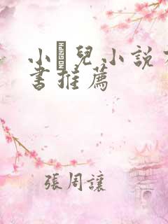 小苮儿小说有声书推荐