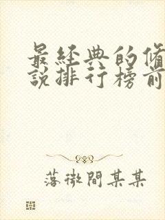 最经典的修仙小说排行榜前十名