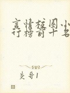 言情校园小说排行榜前十名