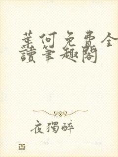 叶何免费全文阅读笔趣阁