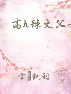 高h辣文父女