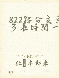 822路公交车多长时间一趟