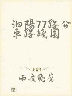 泗阳77路公交车路线图