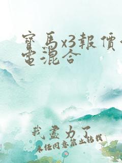 宝马x3报价油电混合