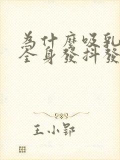 为什么吸乳头会全身发抖发软