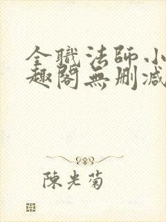 全职法师小说笔趣阁无删减