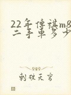 22年传祺m8二手车多少钱