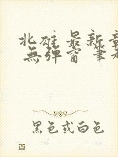 北雄 最新章节 无弹窗 笔趣阁