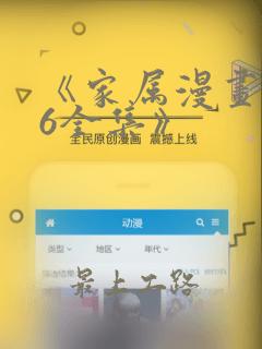 《家属漫画1~6全集》：结局+番外