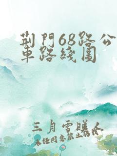 荆门68路公交车路线图