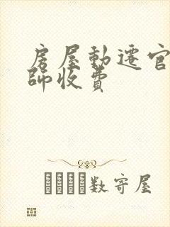 房屋动迁官司律师收费
