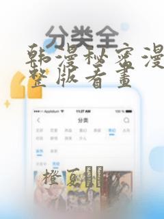 韩漫秘密漫画完整版看画