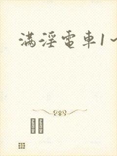 满淫电车1~3