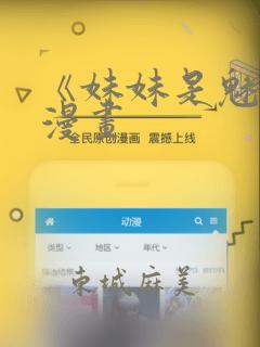 《妹妹是魅魔》漫画